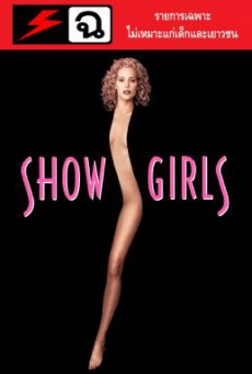 [20+] Showgirls โชว์เกิร์ลส หยุดหัวใจ…คนทั้งโลก (1995) UNRATED